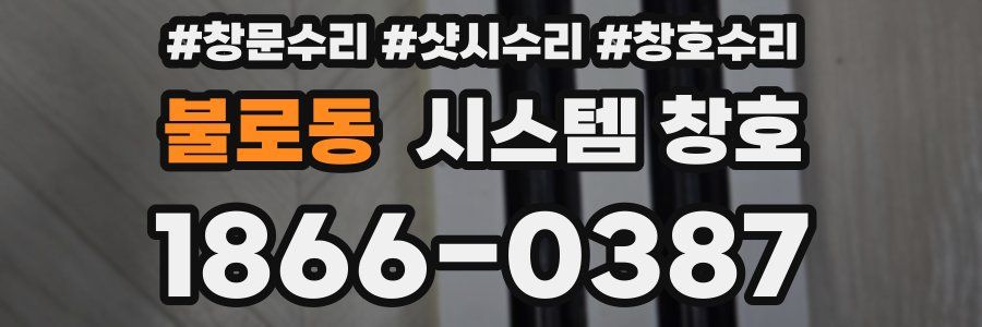 불로동 시스템 창호