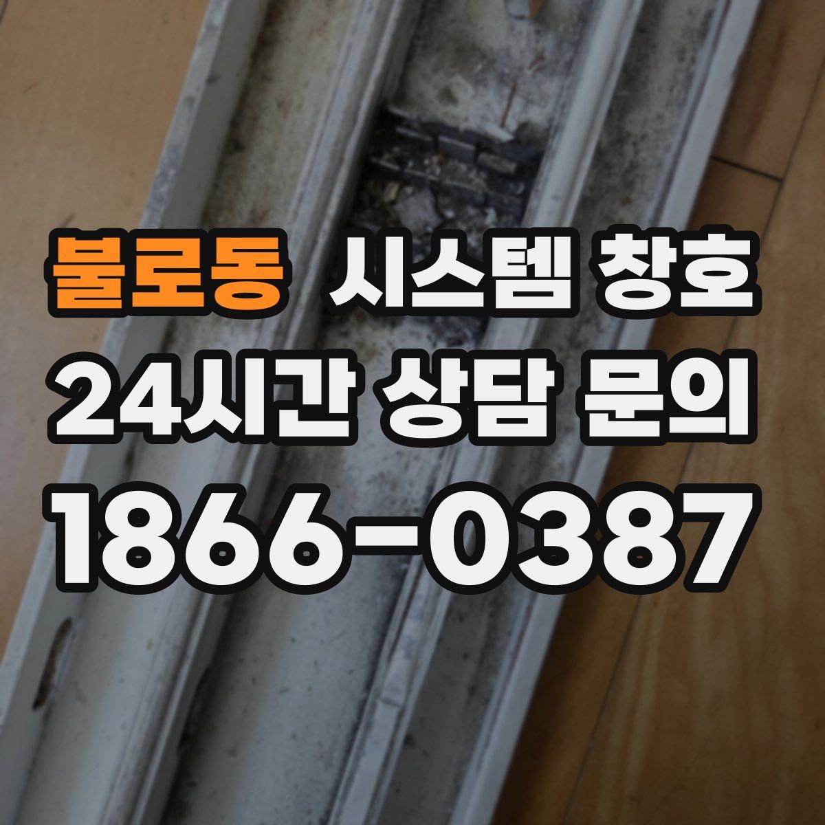 불로동 시스템 창호