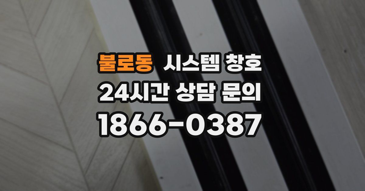 불로동 시스템 창호