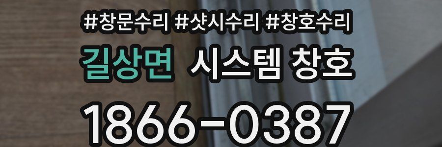 길상면 시스템 창호