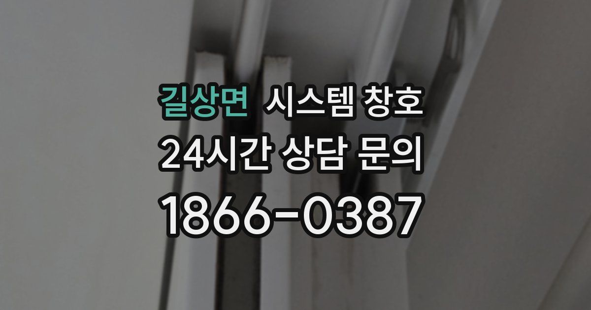 길상면 시스템 창호