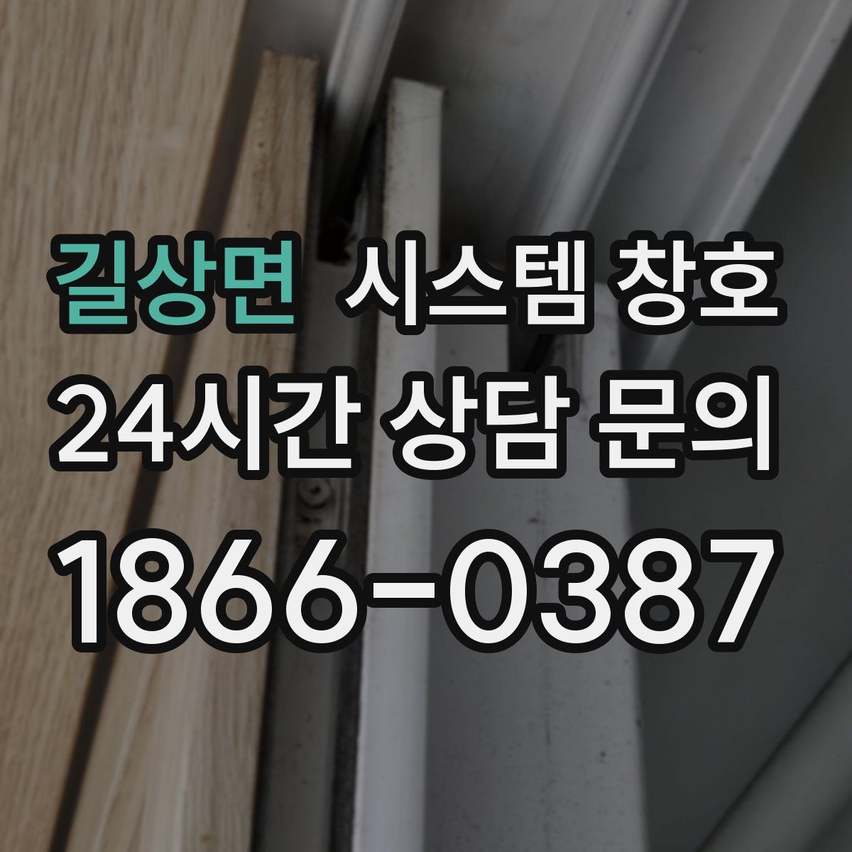 길상면 시스템 창호