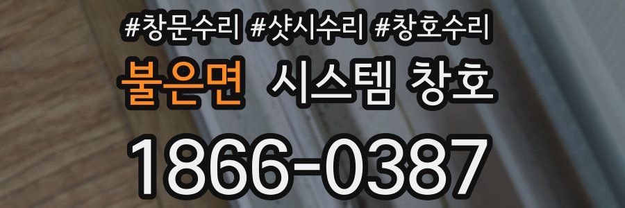 불은면 시스템 창호