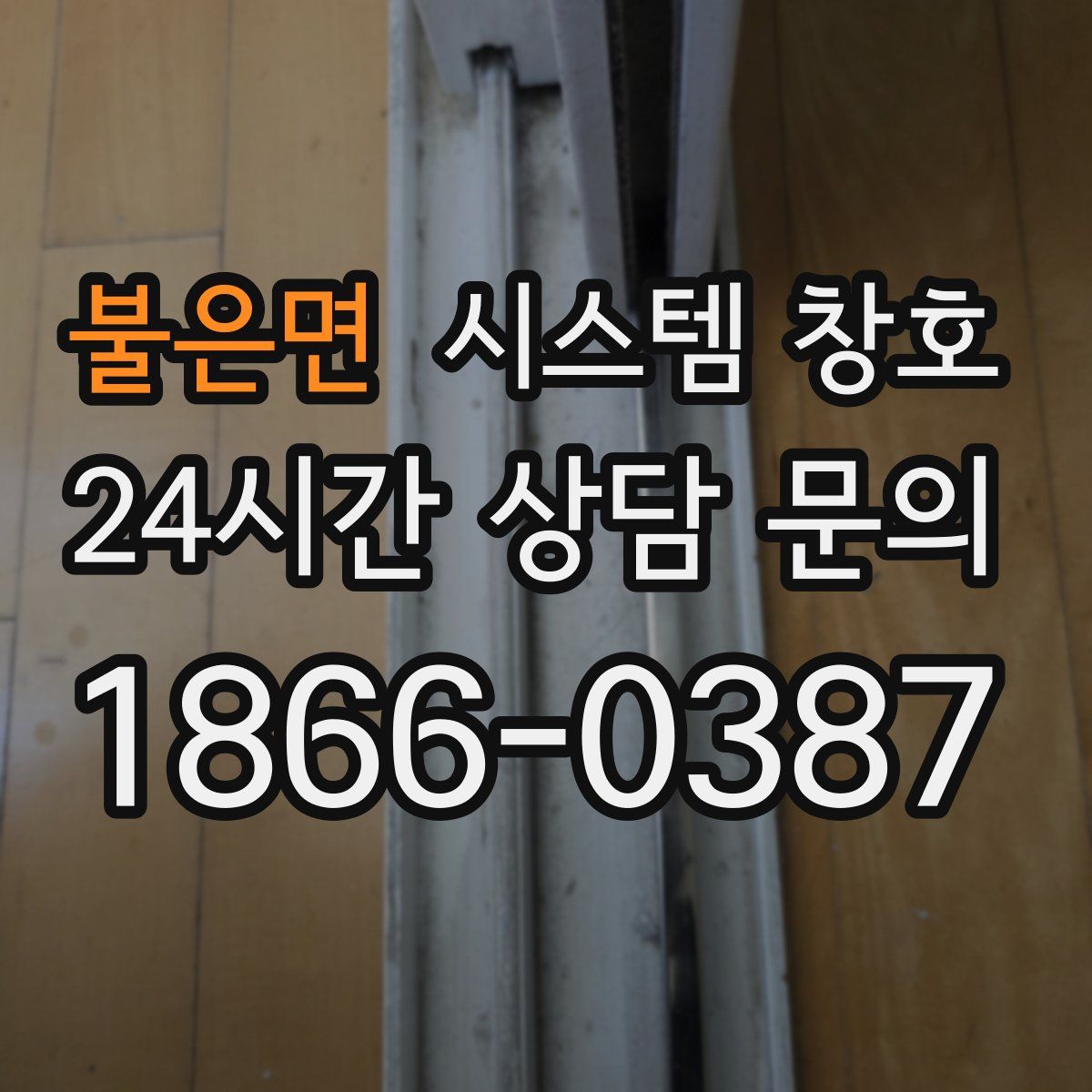불은면 시스템 창호