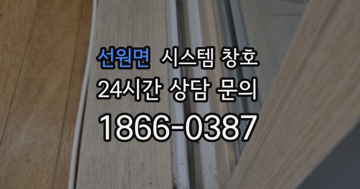 선원면 시스템 창호
