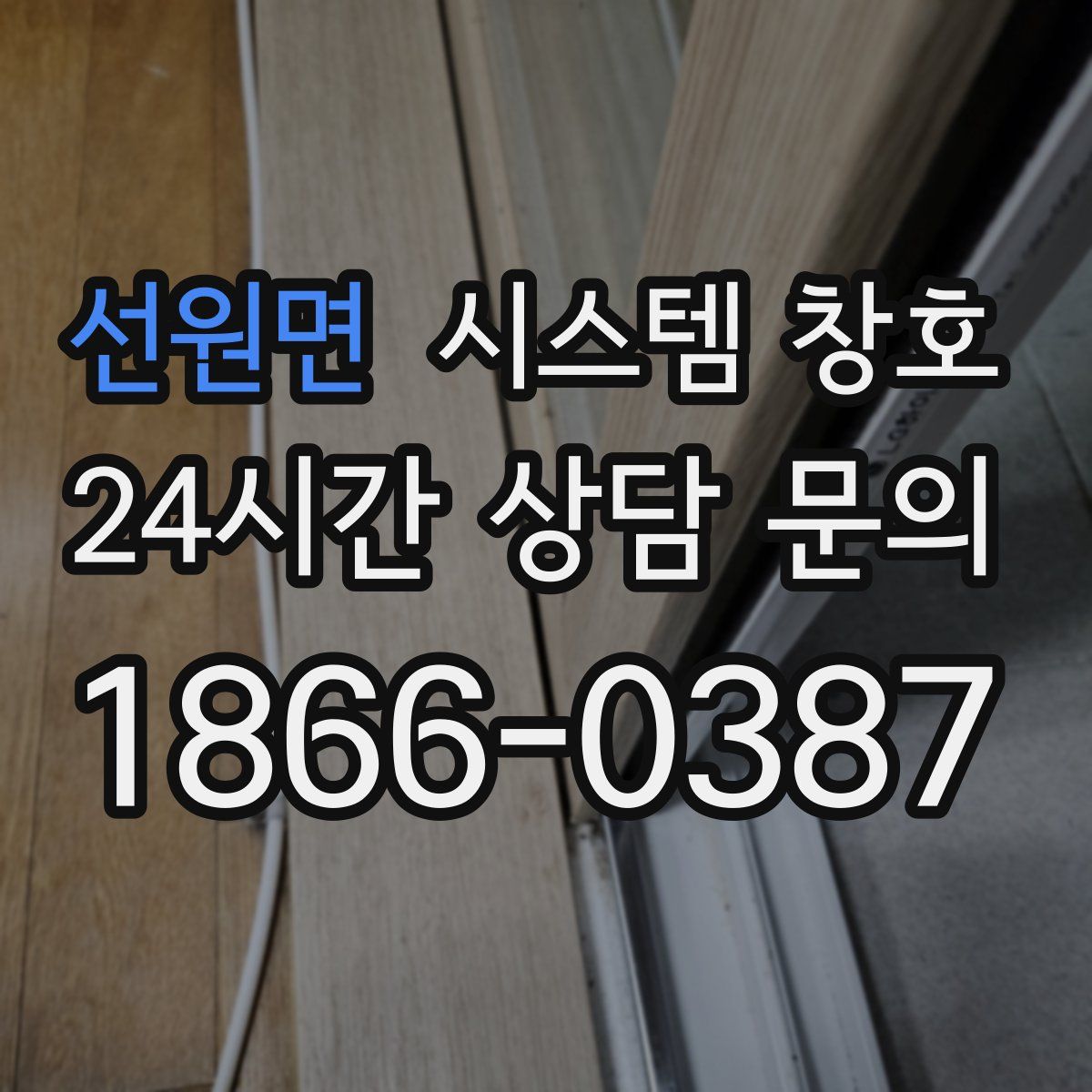 선원면 시스템 창호