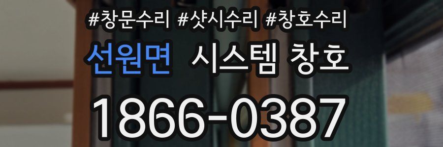 선원면 시스템 창호