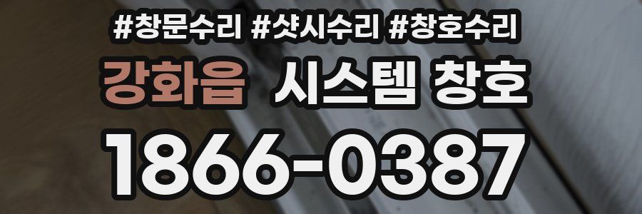 강화읍 시스템 창호
