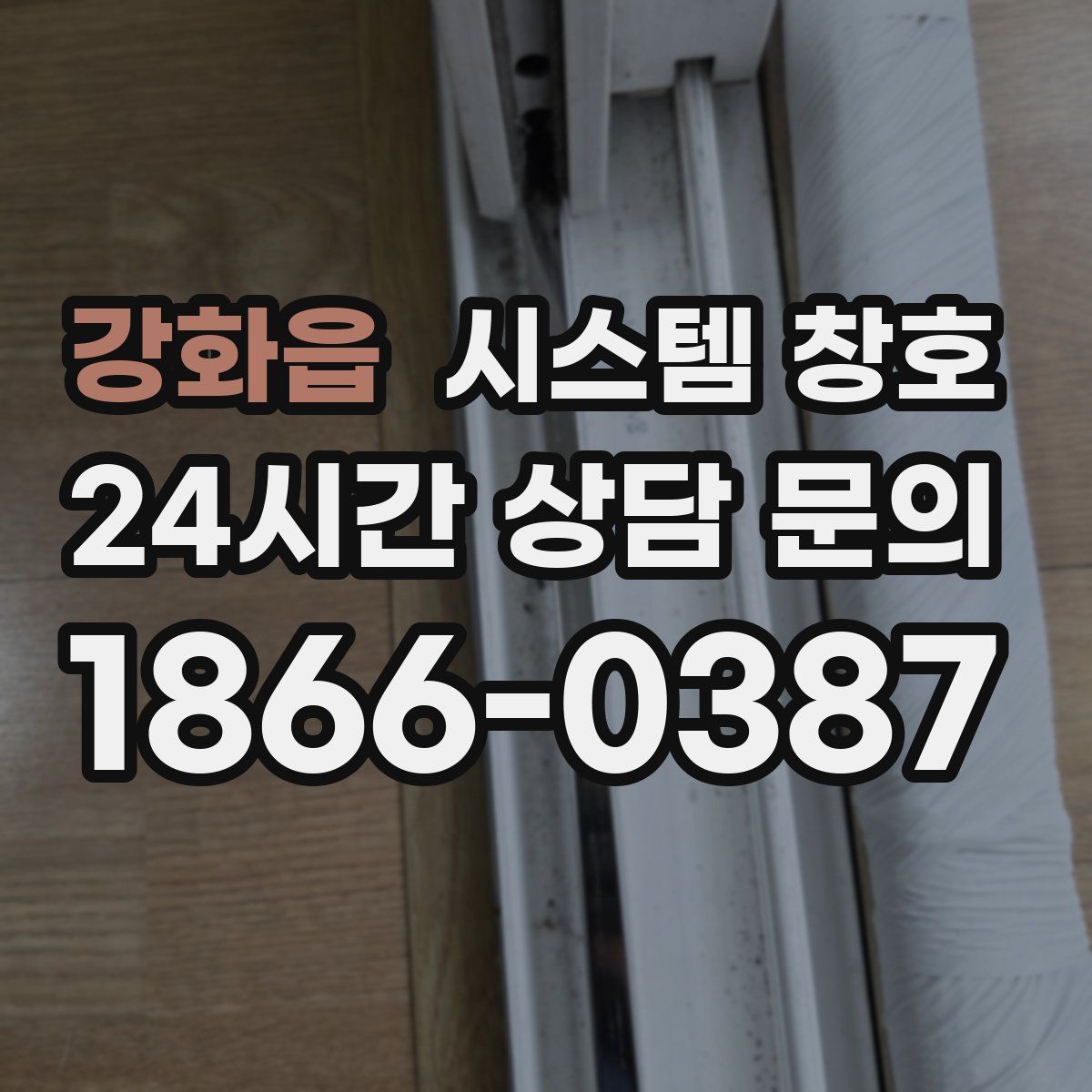 강화읍 시스템 창호