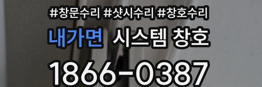 내가면 시스템 창호