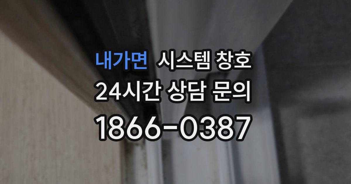 내가면 시스템 창호
