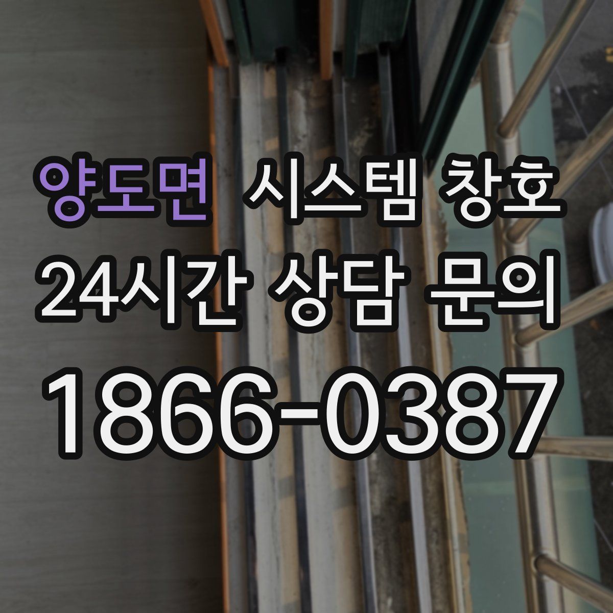 양도면 시스템 창호