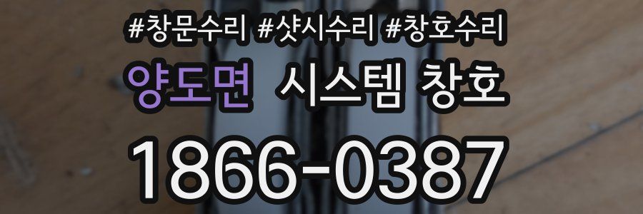 양도면 시스템 창호