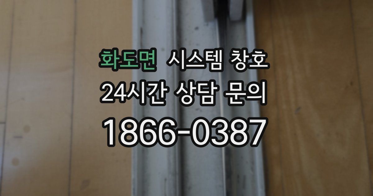 화도면 시스템 창호