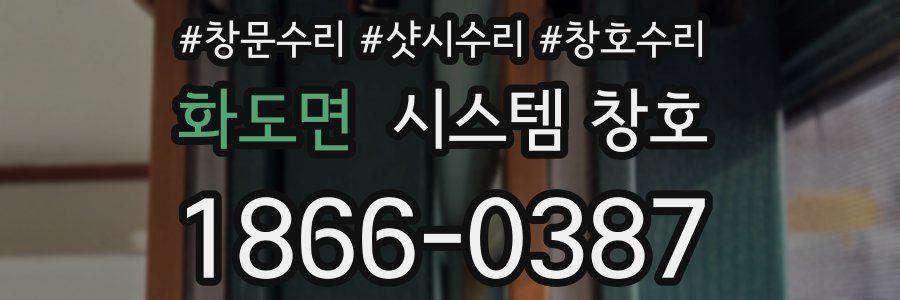 화도면 시스템 창호