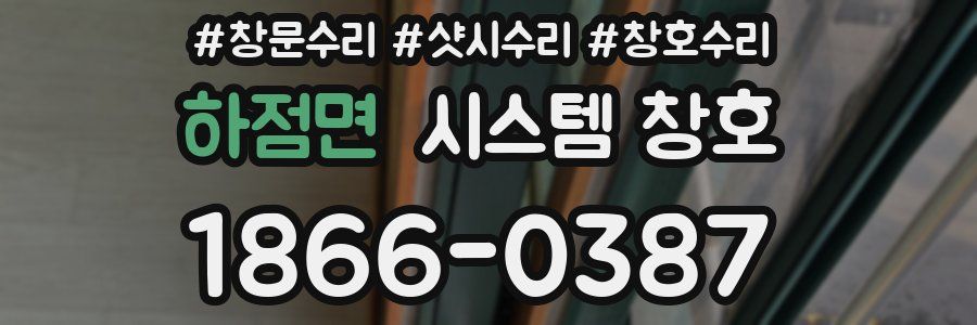 하점면 시스템 창호