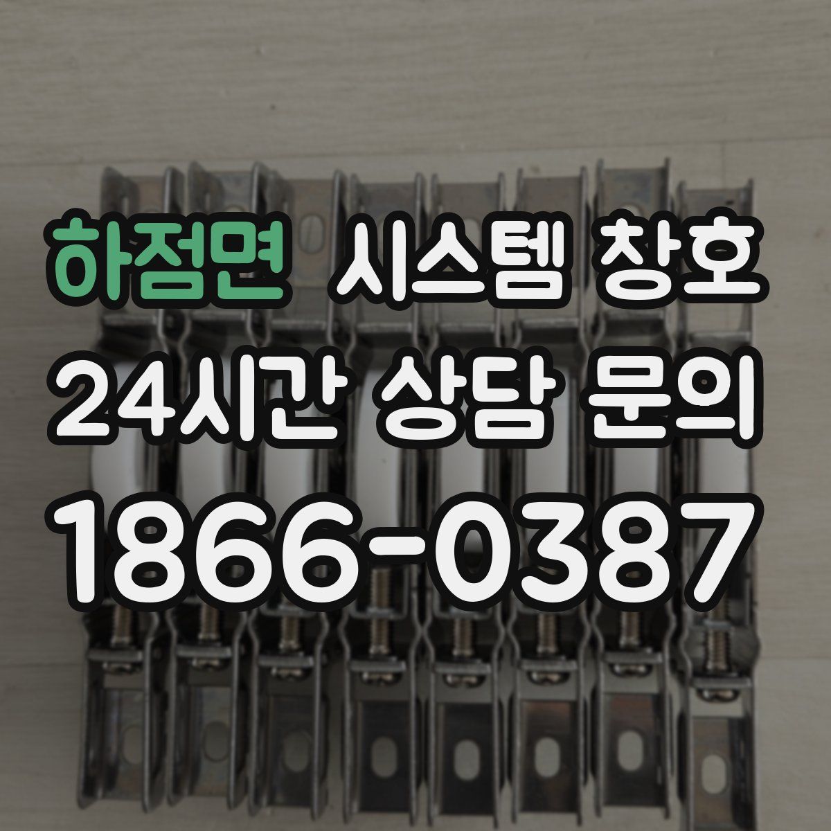 하점면 시스템 창호
