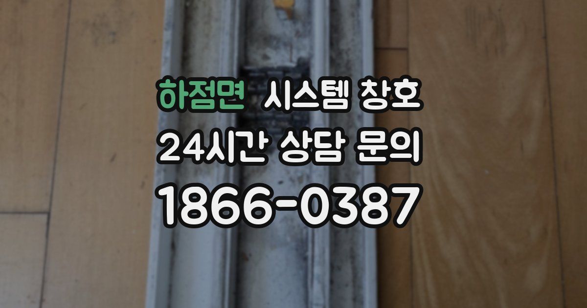 하점면 시스템 창호