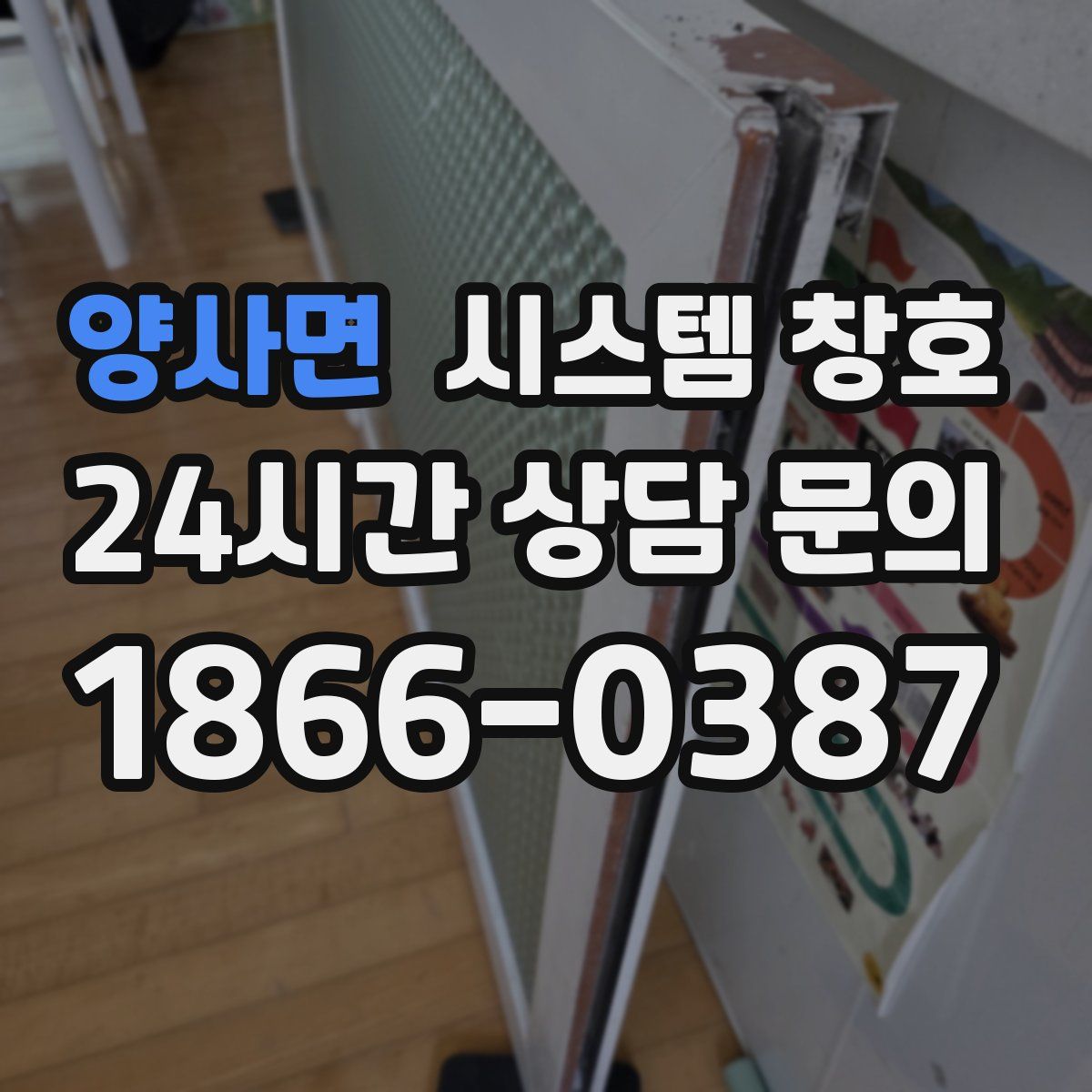 양사면 시스템 창호