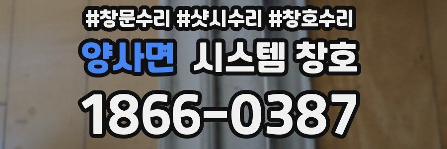 양사면 시스템 창호