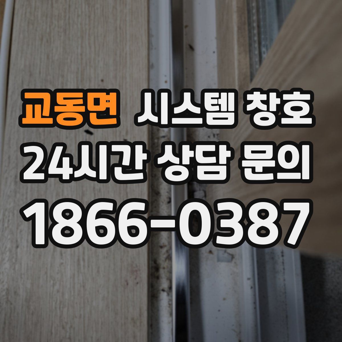 교동면 시스템 창호