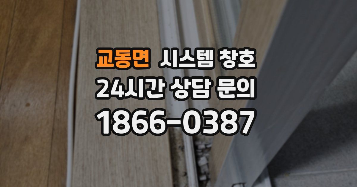 교동면 시스템 창호
