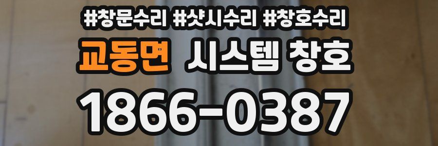 교동면 시스템 창호