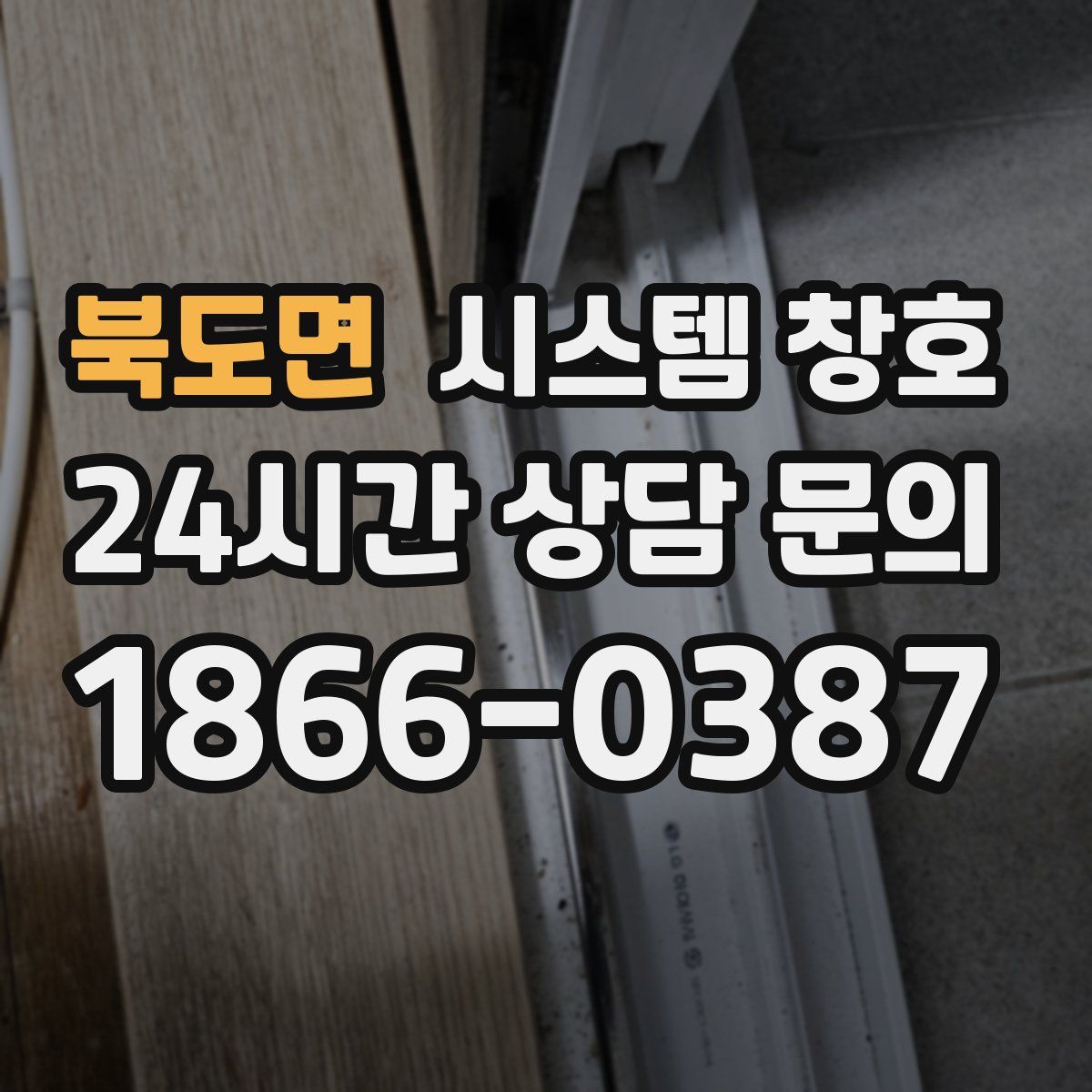 북도면 시스템 창호