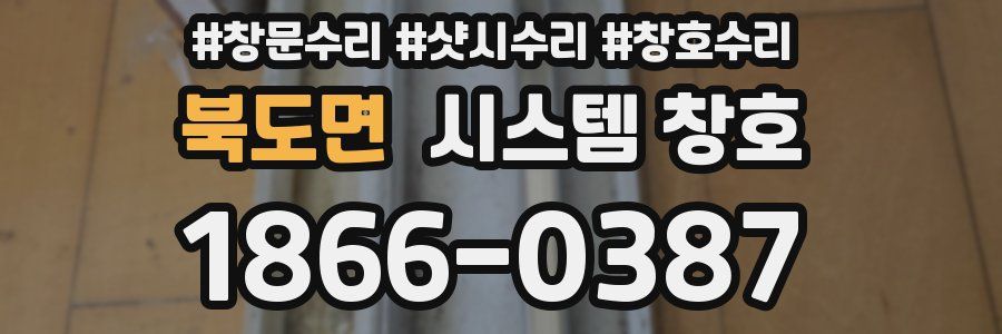 북도면 시스템 창호