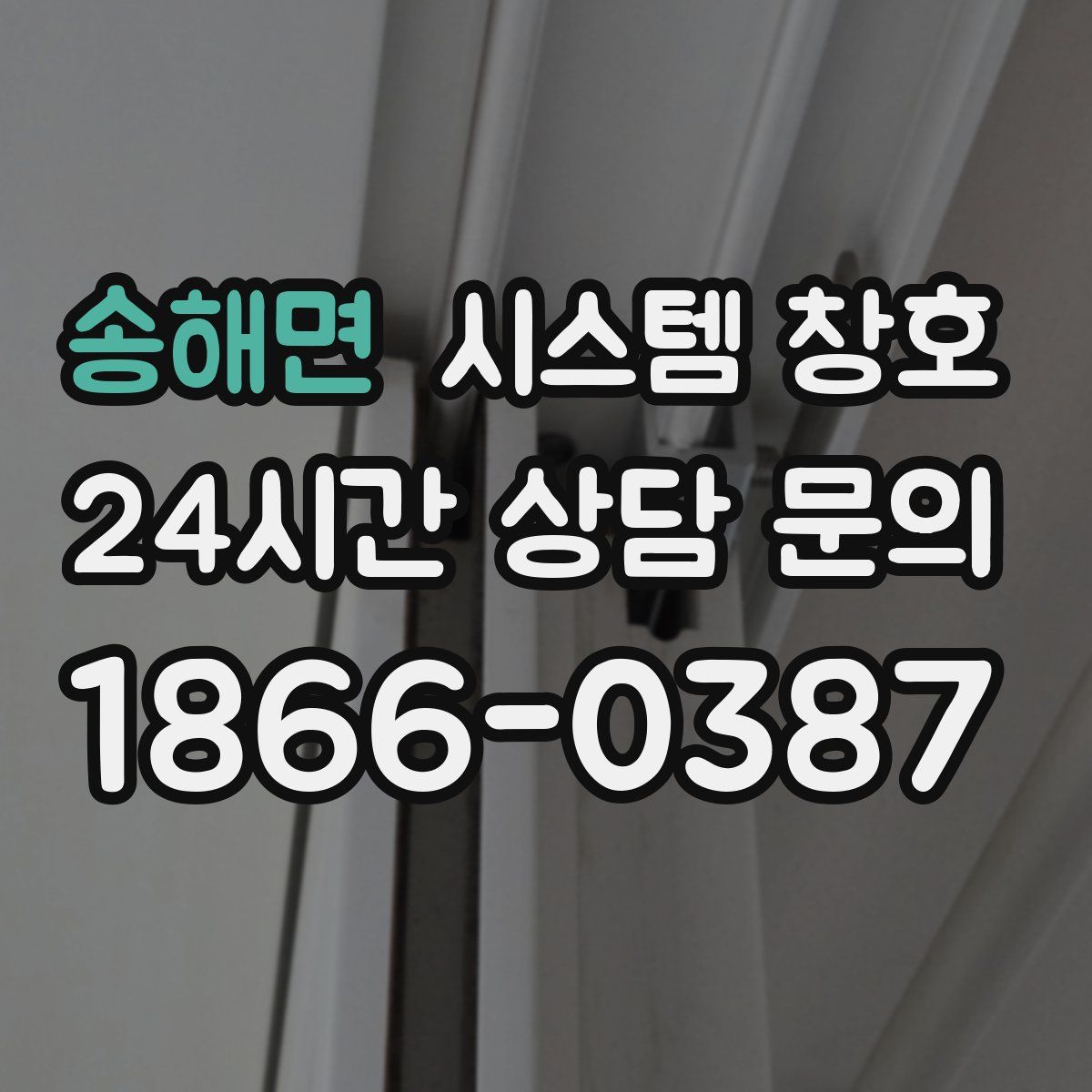 송해면 시스템 창호