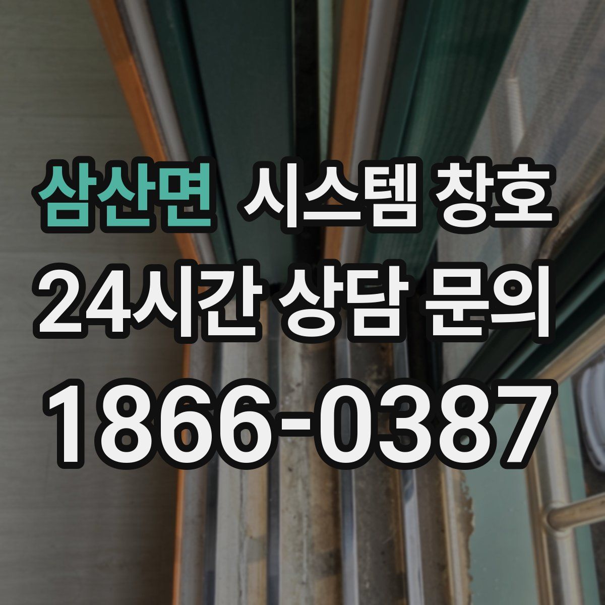 삼산면 시스템 창호