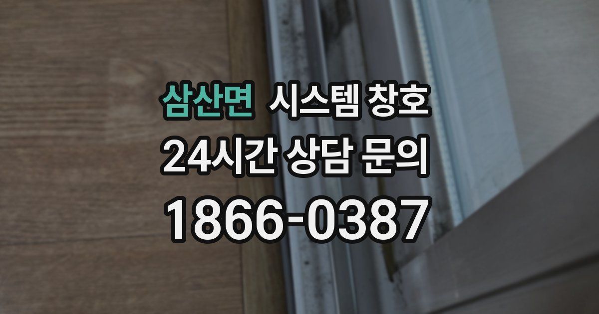 삼산면 시스템 창호