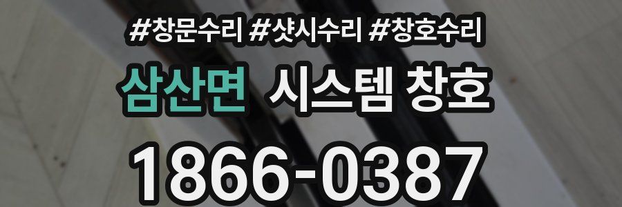 삼산면 시스템 창호