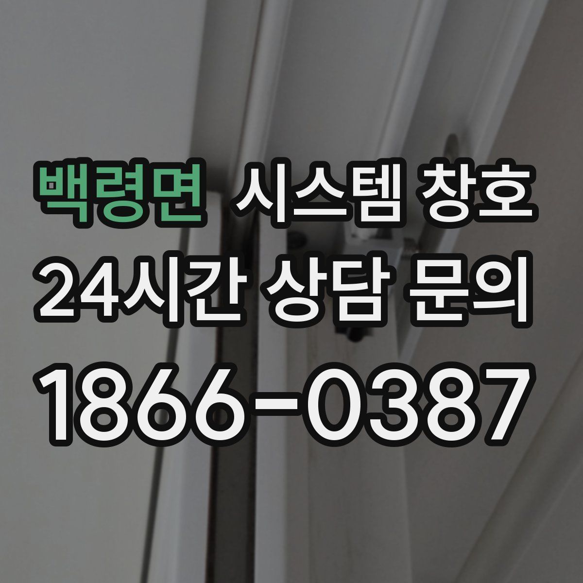 백령면 시스템 창호