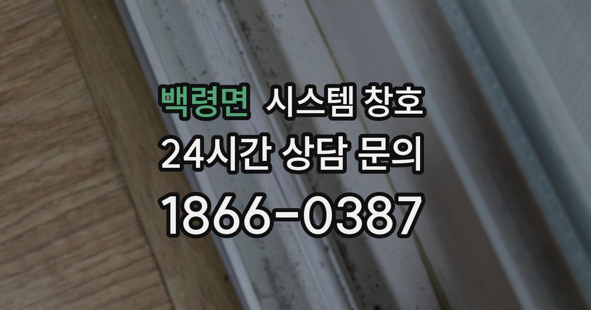 백령면 시스템 창호