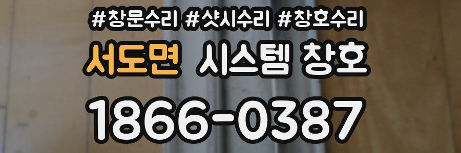 서도면 시스템 창호