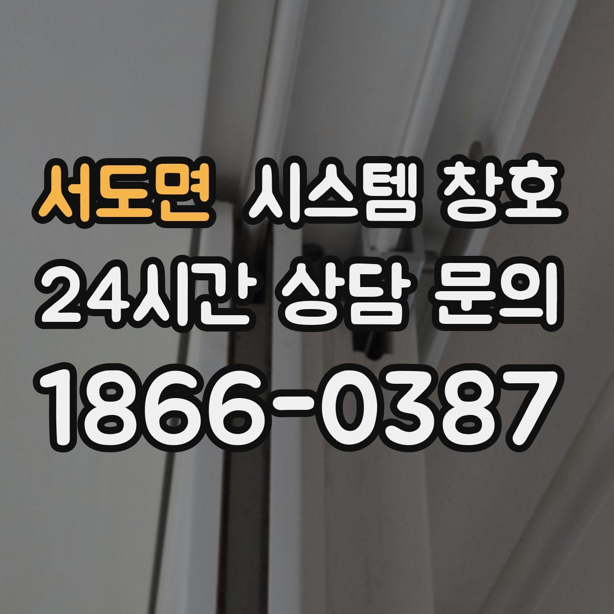 서도면 시스템 창호