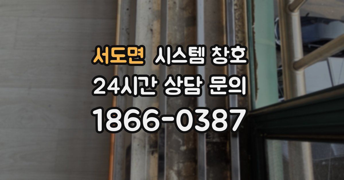 서도면 시스템 창호