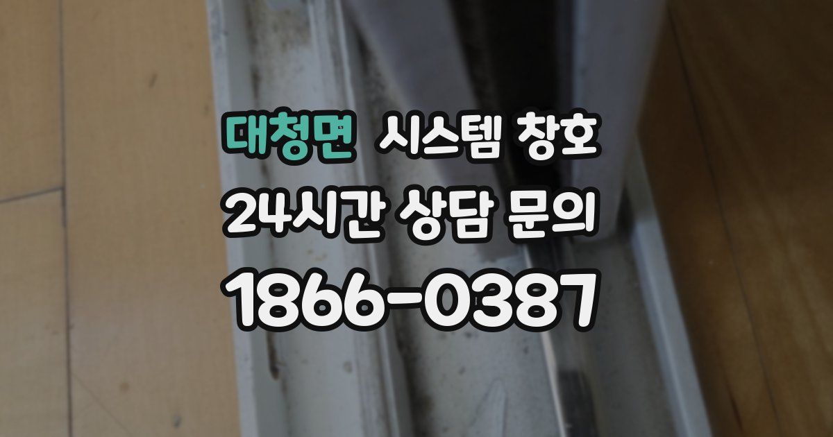 대청면 시스템 창호