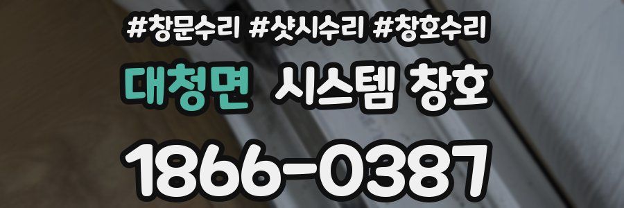 대청면 시스템 창호