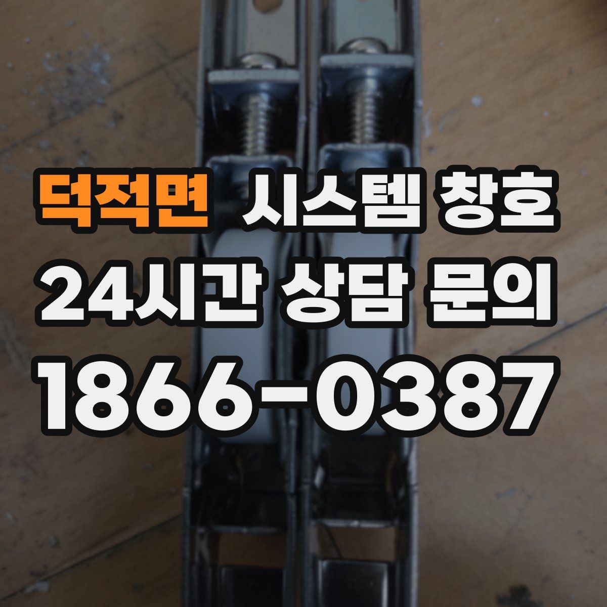 덕적면 시스템 창호