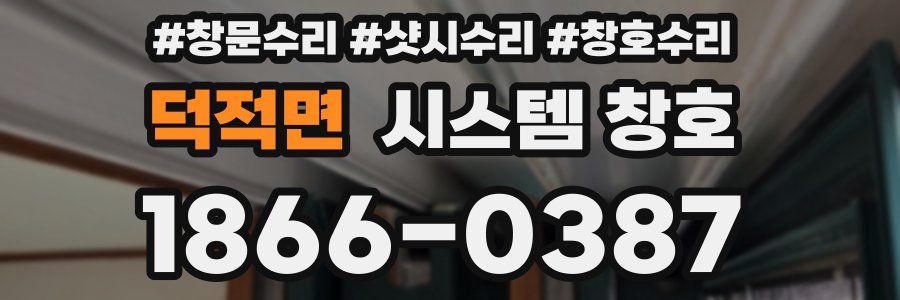 덕적면 시스템 창호