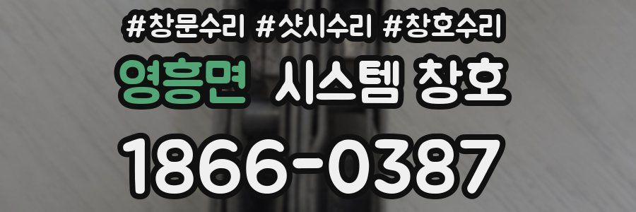 영흥면 시스템 창호