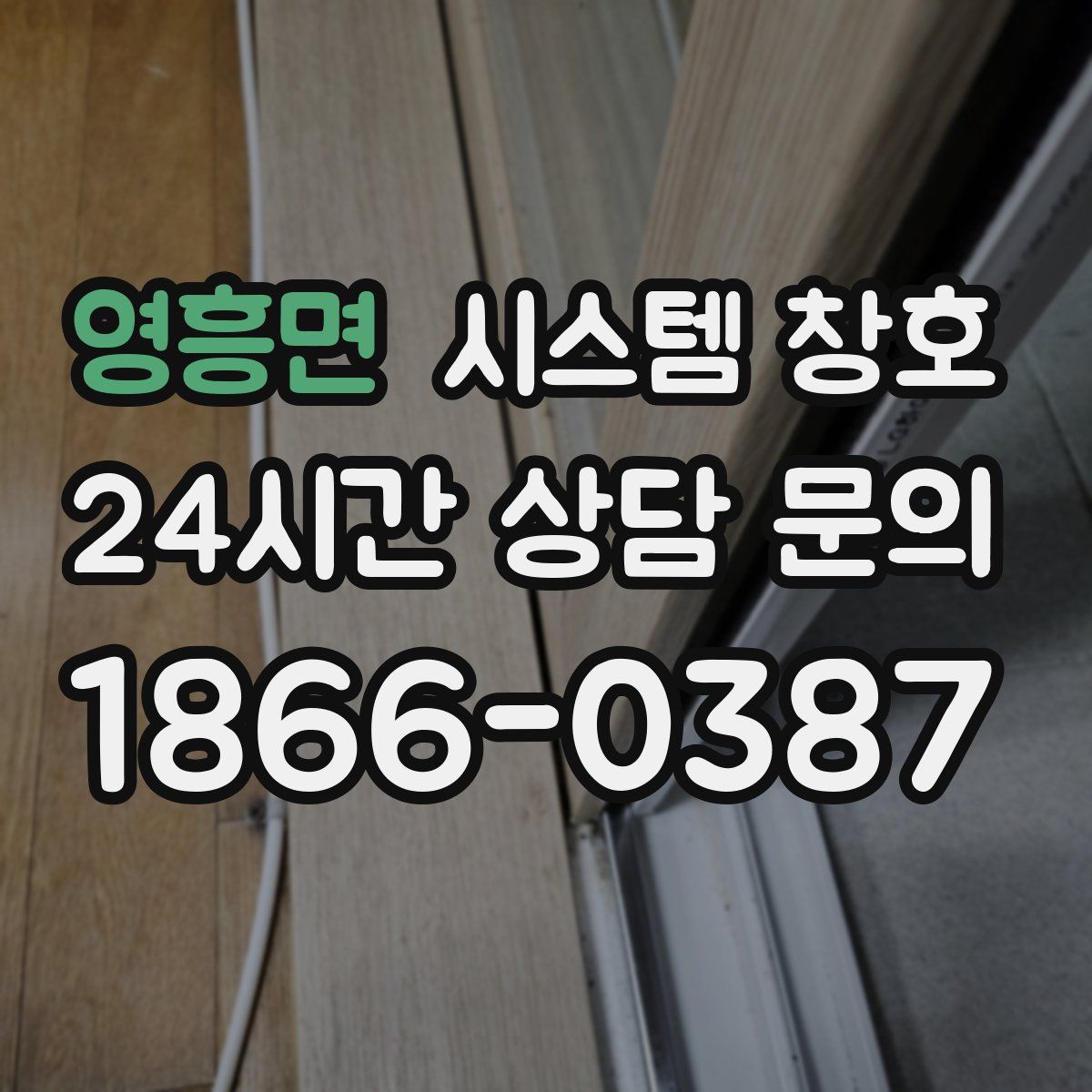 영흥면 시스템 창호