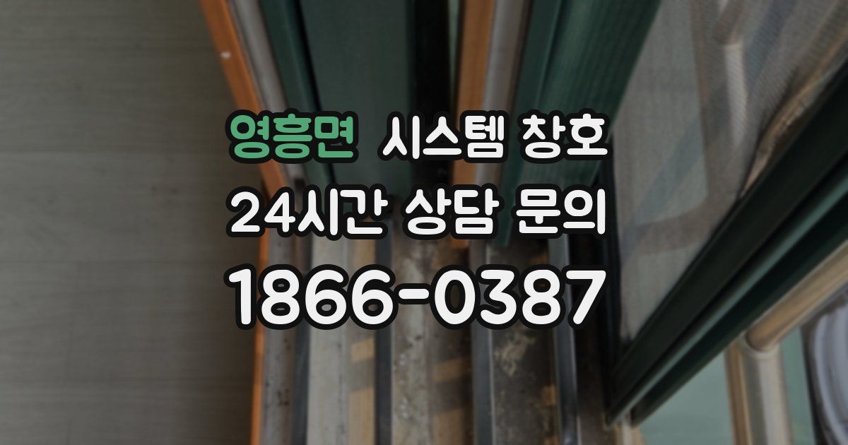 영흥면 시스템 창호