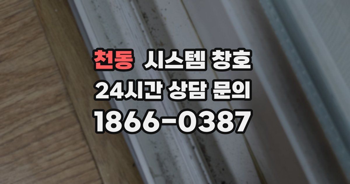 천동 시스템 창호