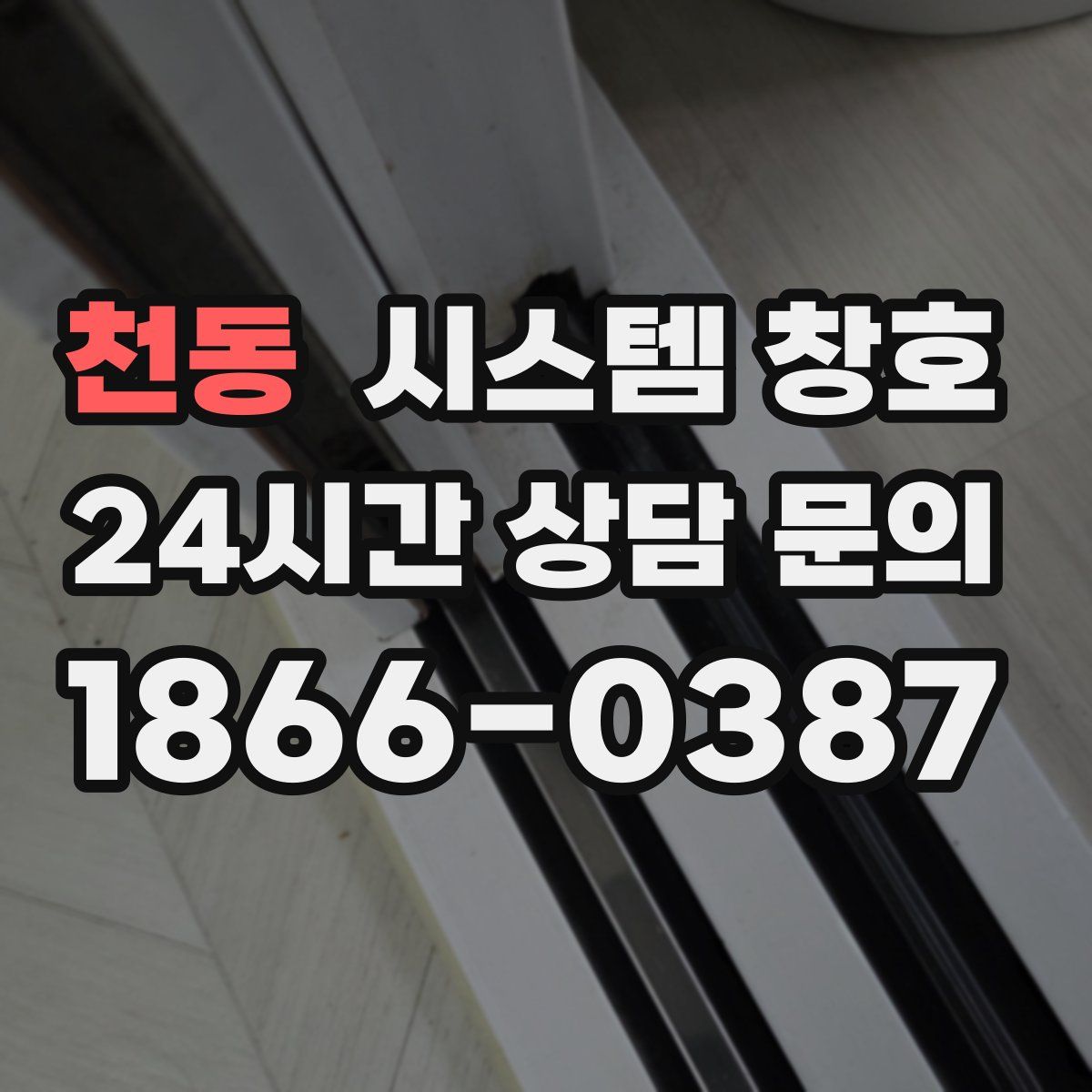 천동 시스템 창호