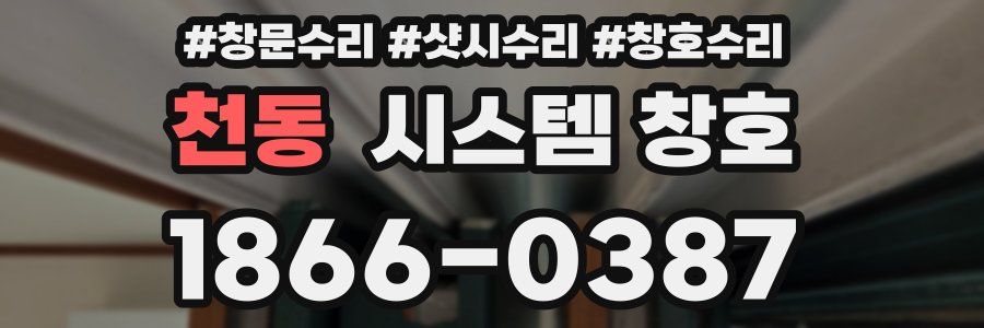 천동 시스템 창호