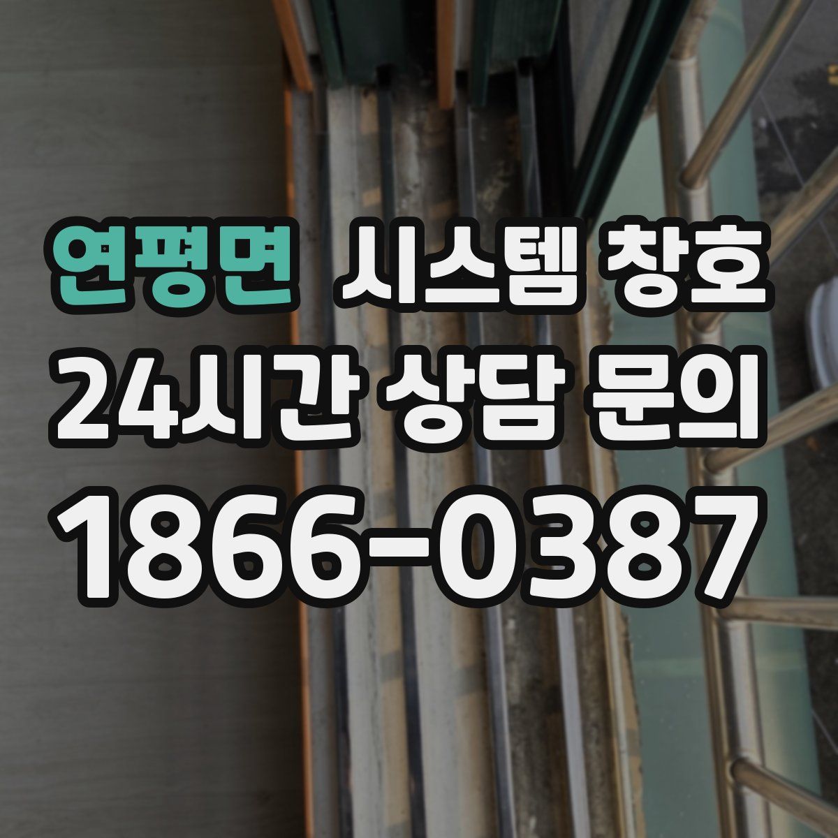 연평면 시스템 창호