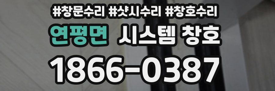 연평면 시스템 창호